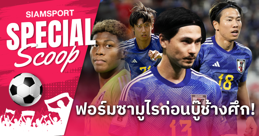 เช็คฟอร์ม 23 ขุนพลซามูไร บู๊ทีมชาติไทยประเดิม อิชิอิ  วันปีใหม่  
