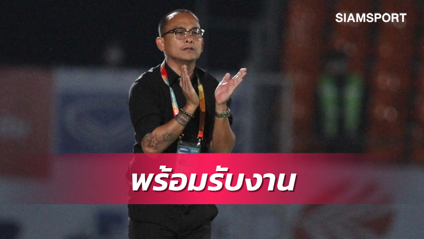 "โค้ชโจ" รับยังไร้ทีมจีบคุมทัพ แฮปปี้ได้พักผ่อนกับครอบครัว 