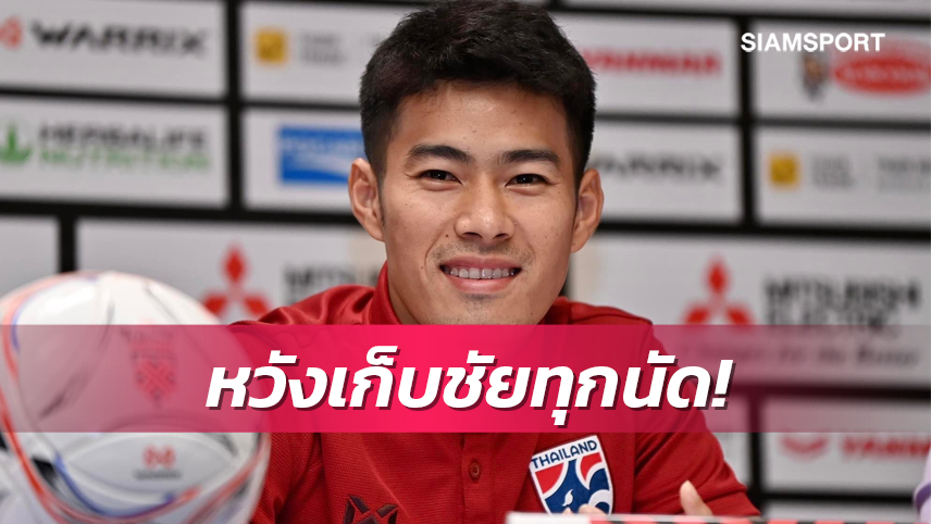 "สารัช"โฟกัสช่วยทีมชาติไทยทุบอินโดนีเซียซิวชัย 3 เกมรวด