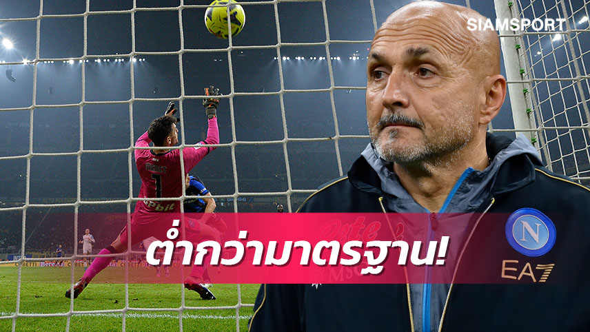 จบสถิติไร้พ่ายในลีก!สปัลเล็ตติรับนาโปลีฟอร์มบู่เกมพ่ายอินเตอร์