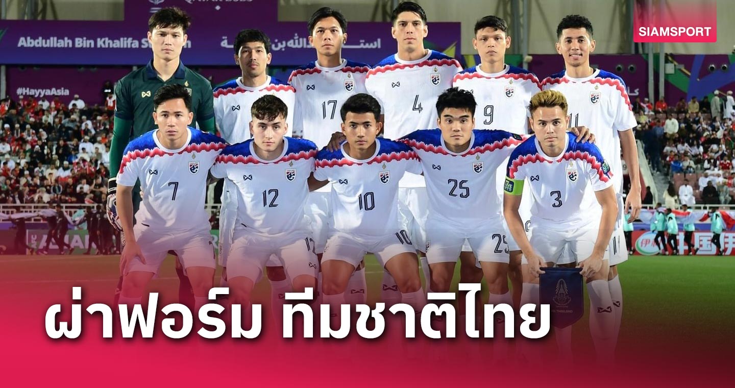 ผ่าฟอร์ม ทีมชาติไทย เสมอ โอมาน 0-0 จ่อเข้ารอบ เอเชียนคัพ 2023