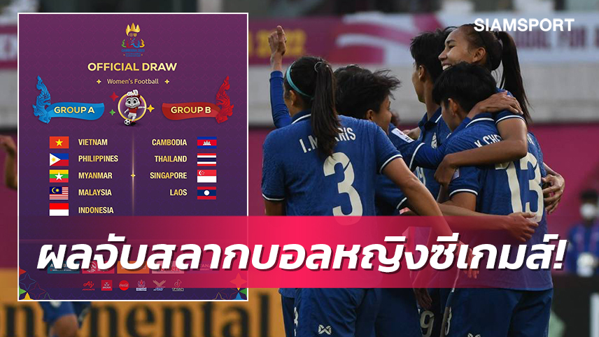 สาวไทยงานเบาจับติ้วร่วมสายบีเจ้าภาพกัมพูชาศึกลูกหนังซีเกมส์