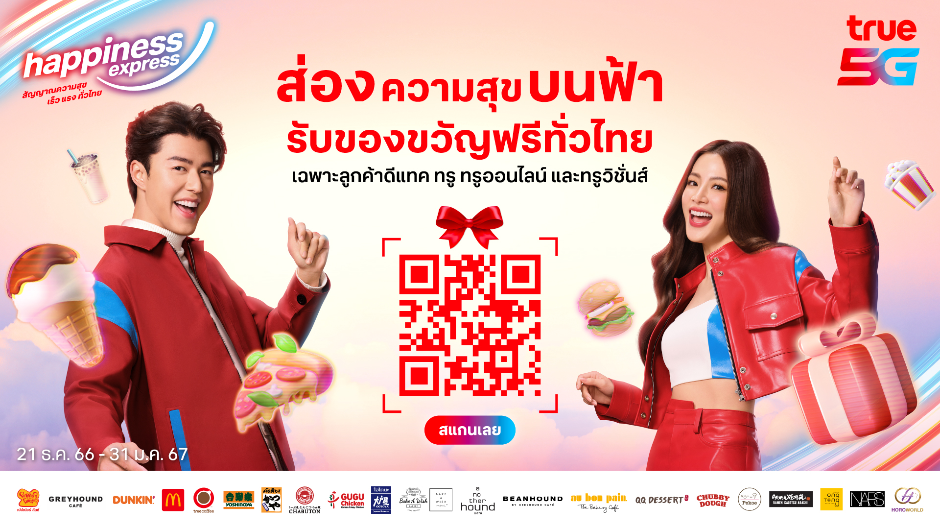  ทรู ส่ง "นาย-ใบเฟิร์น" มอบของขวัญพิเศษปีใหม่ตรงถึงมือลูกค้าดีแทค ทรู