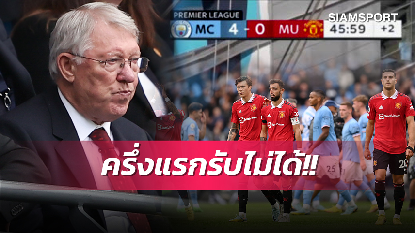 น้ำตาแทบไหล!ป๋าหน้าบอกบุญไม่รับทนดู แมนยู โดนถลุงครึ่งแรกยับ