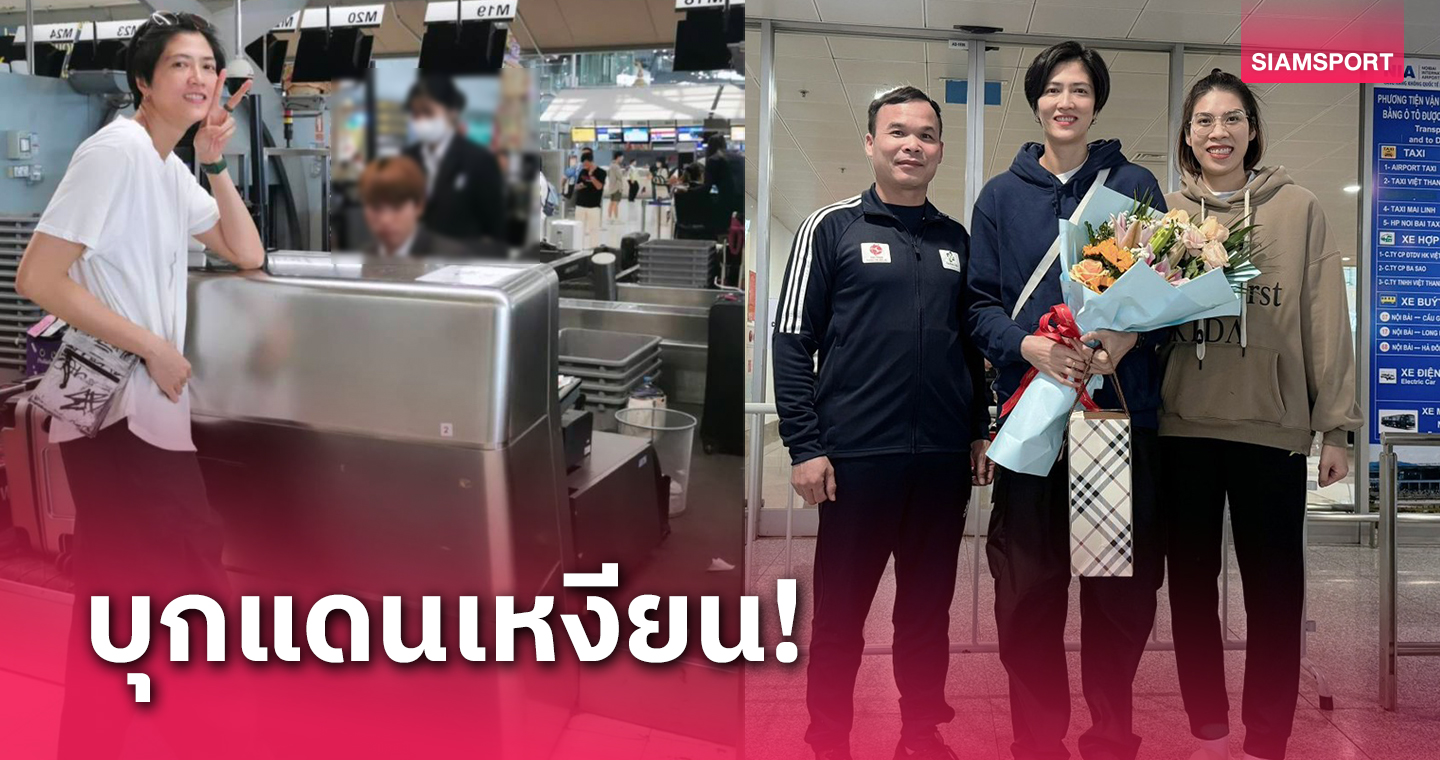 40 ยังแจ๋ว! "หน่อง-ปลื้มจิตร์" ควง สิริวัลย์ ลุยเล่นศึกวอลเลย์บอลลีกเวียดนาม