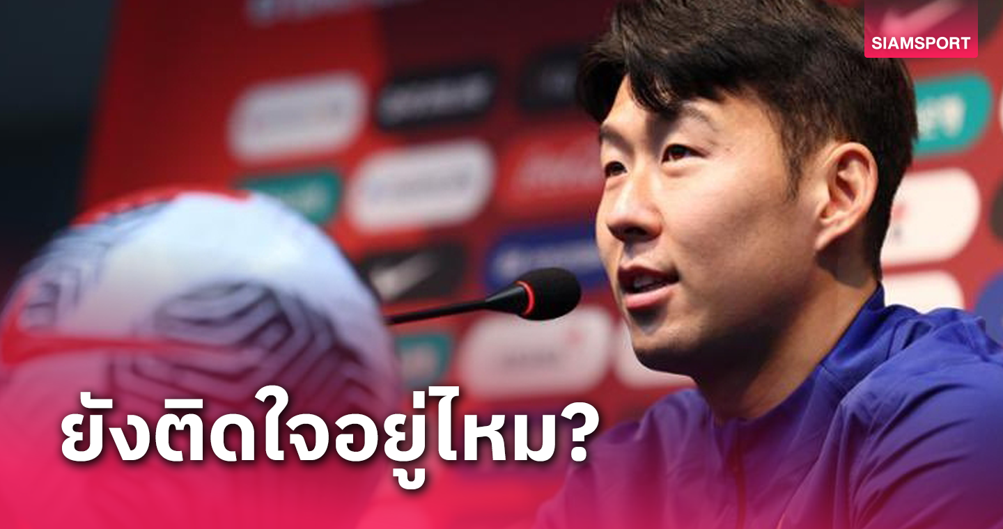 สื่อถาม ซน ฮึง-มิน ตอบประเด็น อี คัง อิน จบหรือยัง?