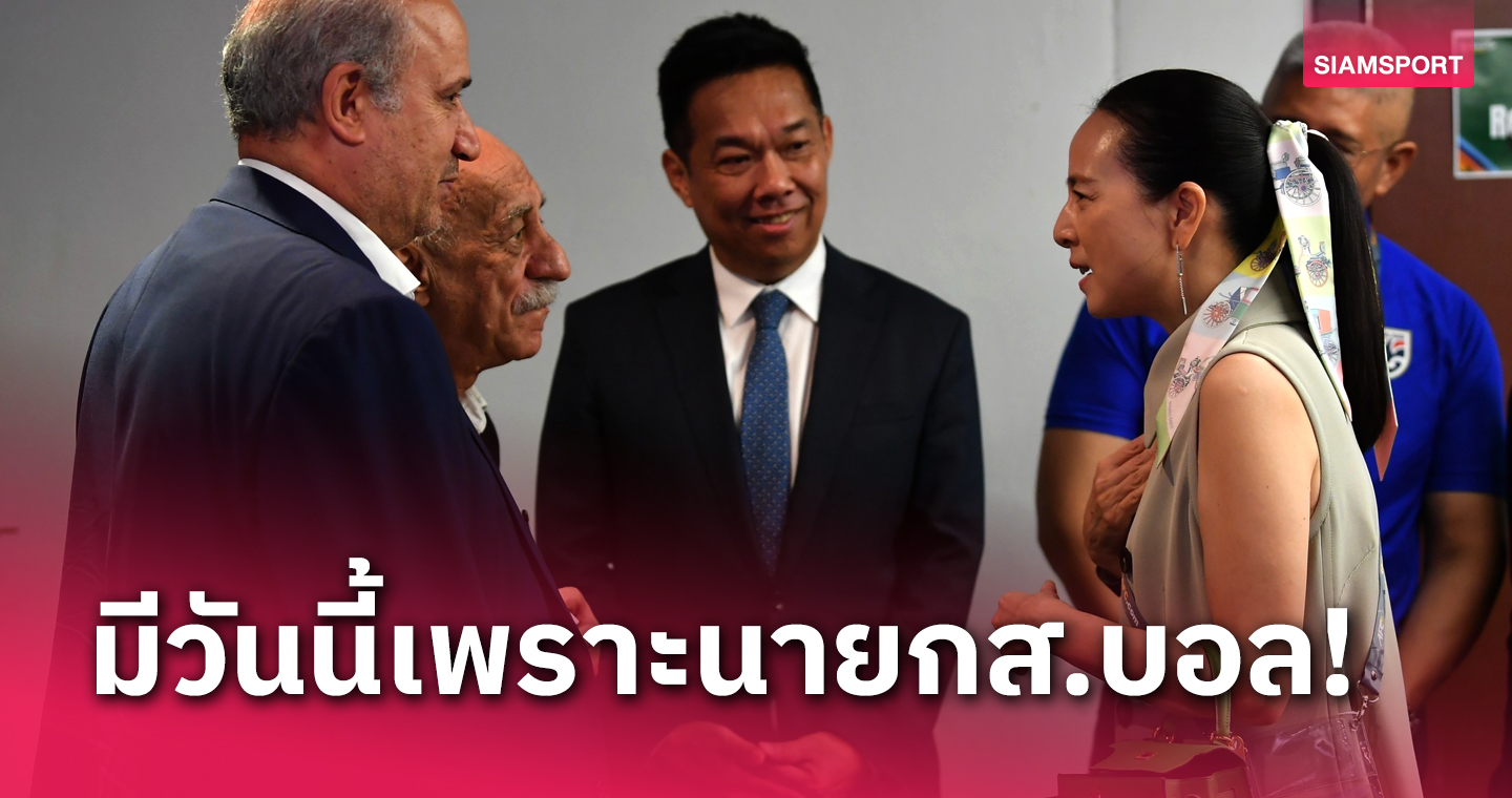 "บิ๊กป๋อม" ชู "มาดามแป้ง" ปัจจัยสำคัญพา ฟุตซอลทีมชาติไทย ล่าแชมป์เอเชีย - เผยสัญญา "มิเกล"