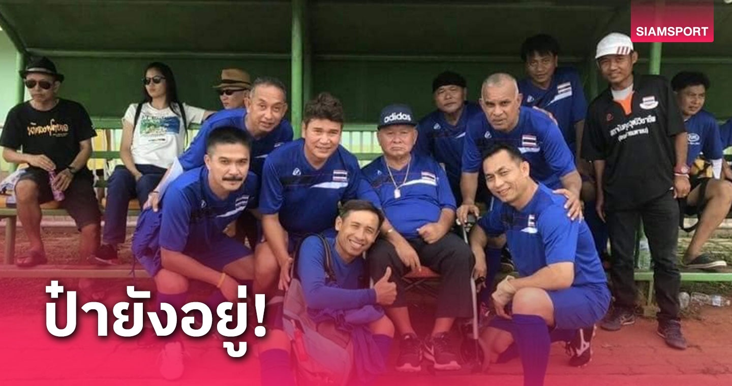 อัพเดตล่าสุด! "ป๋าลอ" ชลอ เกิดเทศ อดีตนายกบอลไทย ยังไม่เสียชีวิต รักษาตัวที่รพ. 