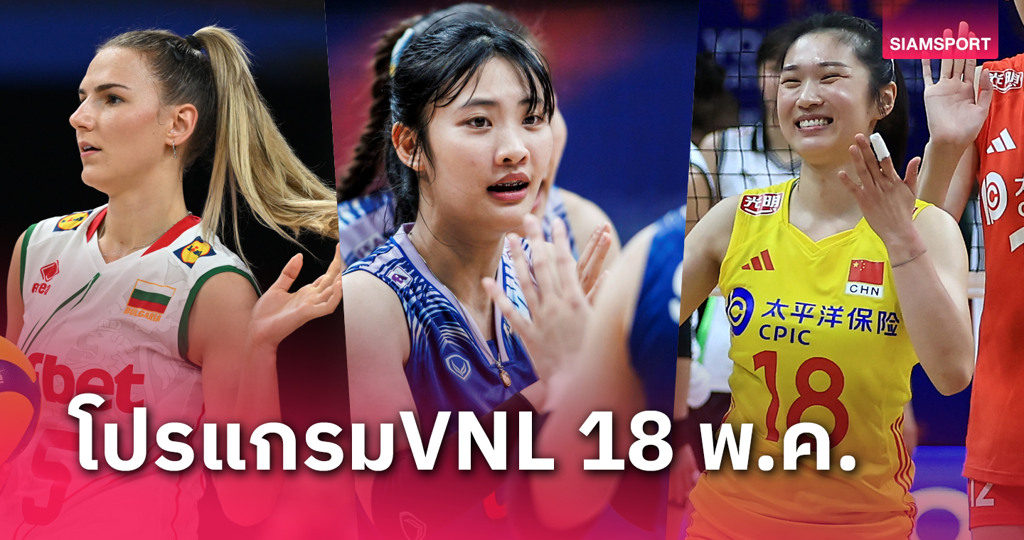 โปรแกรมวอลเลย์บอลหญิงทีมชาติไทย จะลงเล่นแมตช์สามพบ แคนาดา ลงเล่นเป็นคู่สุดท้ายที่บราซิลตรงกับเช้าวันอาทิตย์เวลาไทย ช่อง 7HD ถ่ายทอดสดให้ชม พร้อมเช็กโปรแกรมวอลเลย์บอลหญิง เนชั่นส์ ลีก 2024 ประจำวันเสาร์ที่ 18 พฤษภาคม 2567 BUGABOO.TV ถ่ายทอดสดหลายคู่