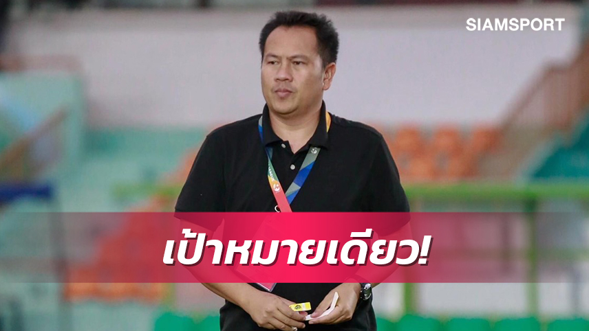 โค้ชต้นลั่นลำปางต้องโกยแต้มทุกนัดเพื่อหนีตกชั้นให้ได้