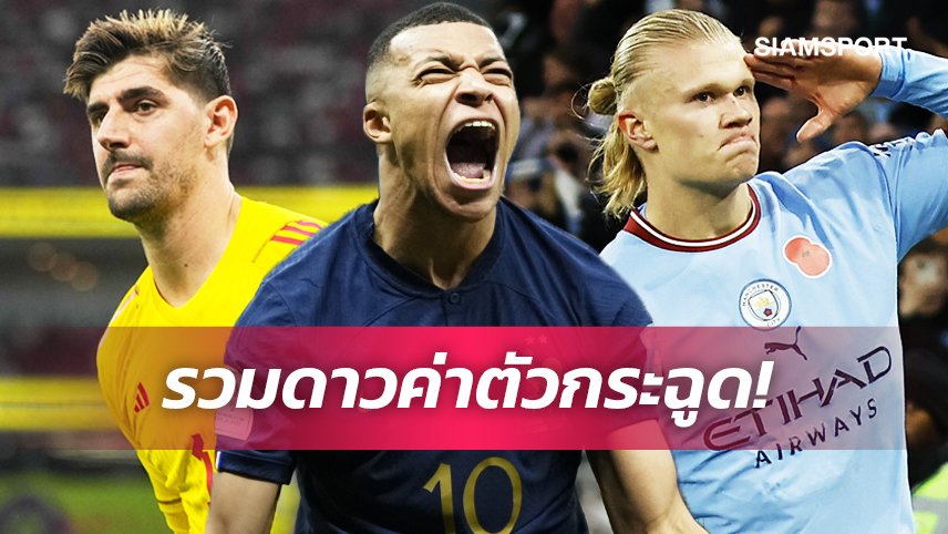 เอ็มบัปเป้ แพงสุด! เผย 11 นักเตะทีมรวมดารามูลค่ามหาศาล