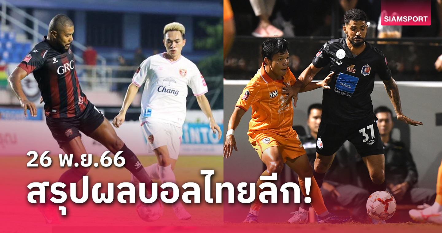 สรุปผลบอลไทยลีก ตารางคะแนน วันอาทิตย์ที่ 26 พ.ย.66