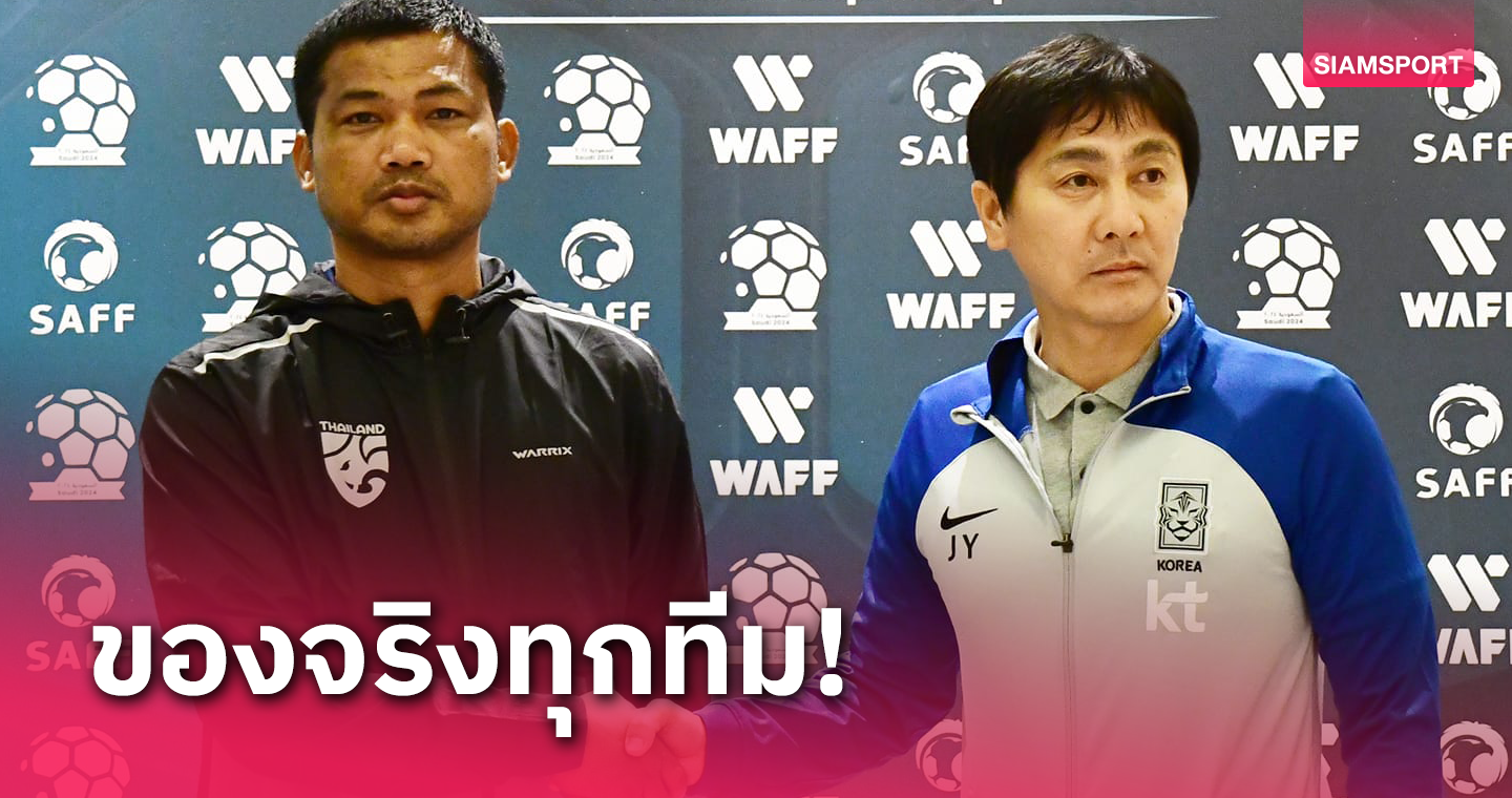 "โค้ชหระ" หวังทีมชาติชุดยู-23 ปีไทยจะแกร่งขึ้นหลังร่วมบู๊ศึก WAFF ที่ซาอุฯ