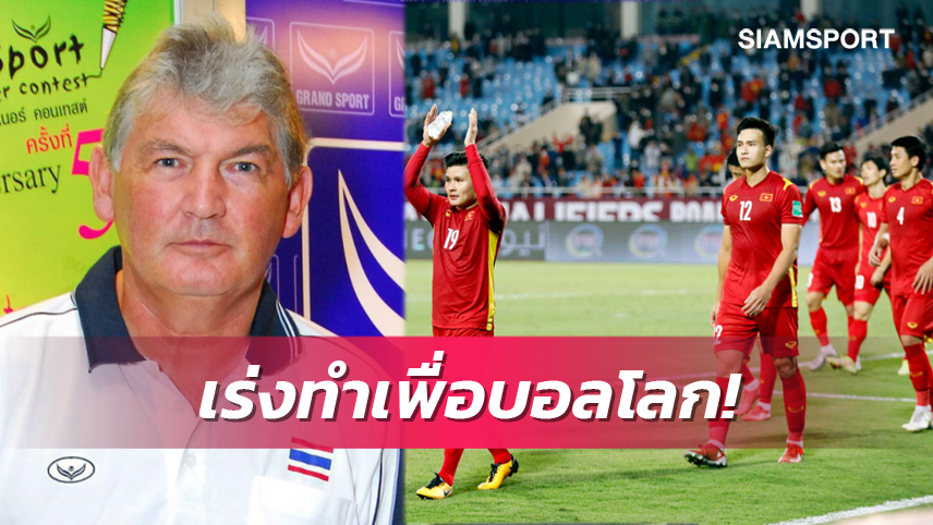 จาก สตีฟ! 4 หัวข้อที่เวียดนามต้องทำหากหวังไปบอลโลก 2026 