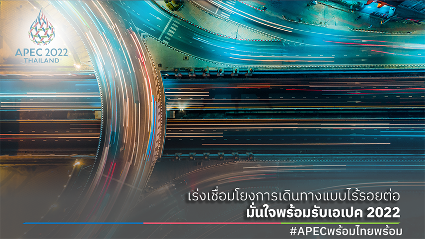รัฐเร่งเชื่อมโยงการเดินทางแบบไร้รอยต่อ ที่สะดวกและปลอดภัย มั่นใจไทยพร้อมต้อนรับผู้เข้าร่วมประชุมเอเปค 2022