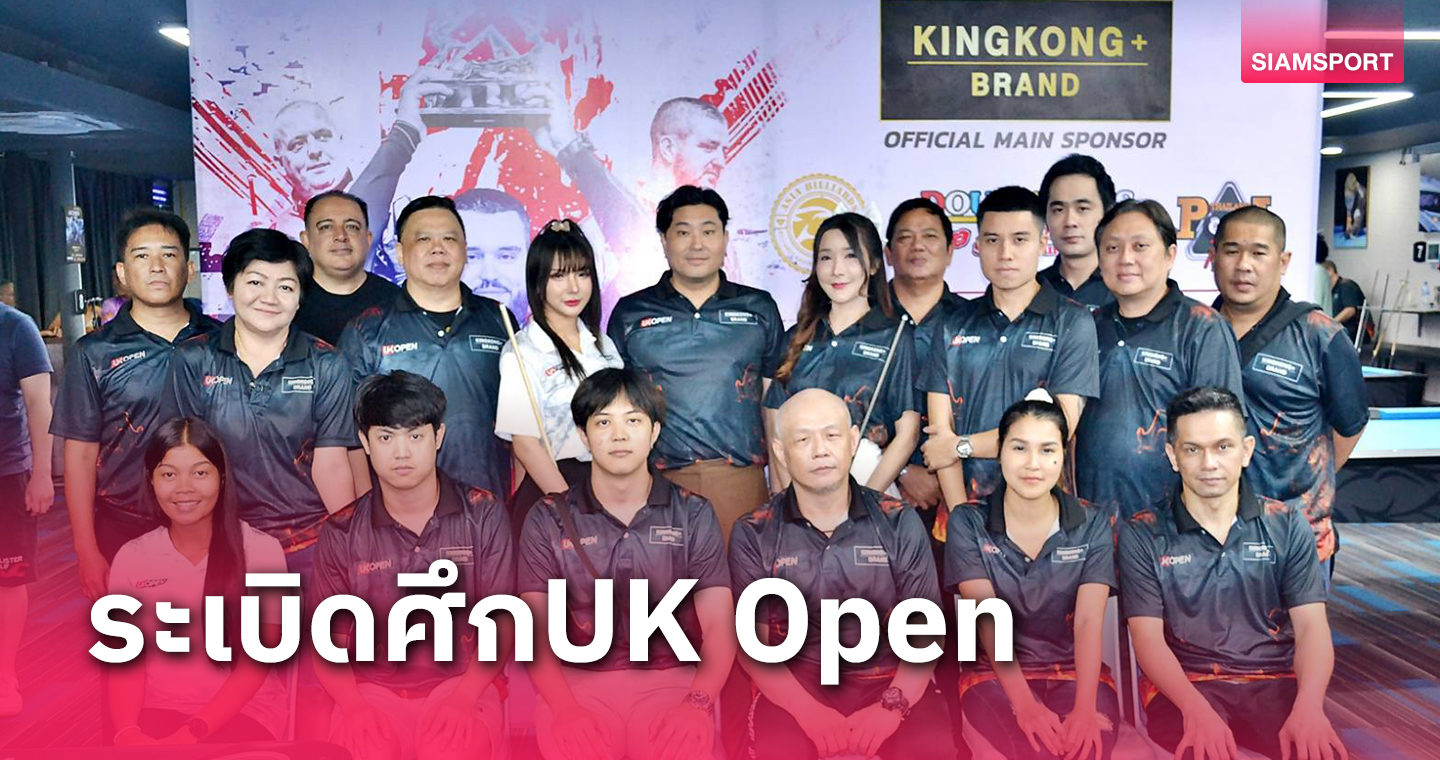 "คิงคองแบรนด์"ทุ่มงบจัดศึกพูล"UK Open"