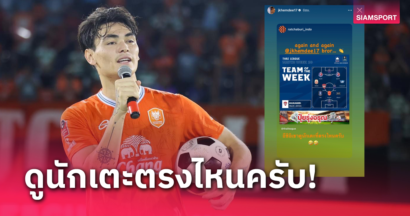 โจนาธาร แชร์สตอรี่เดือด "อิชิอิ ดูนักเตะตรงไหนครับ?" หลังหลุดโผทีมชาติไทย