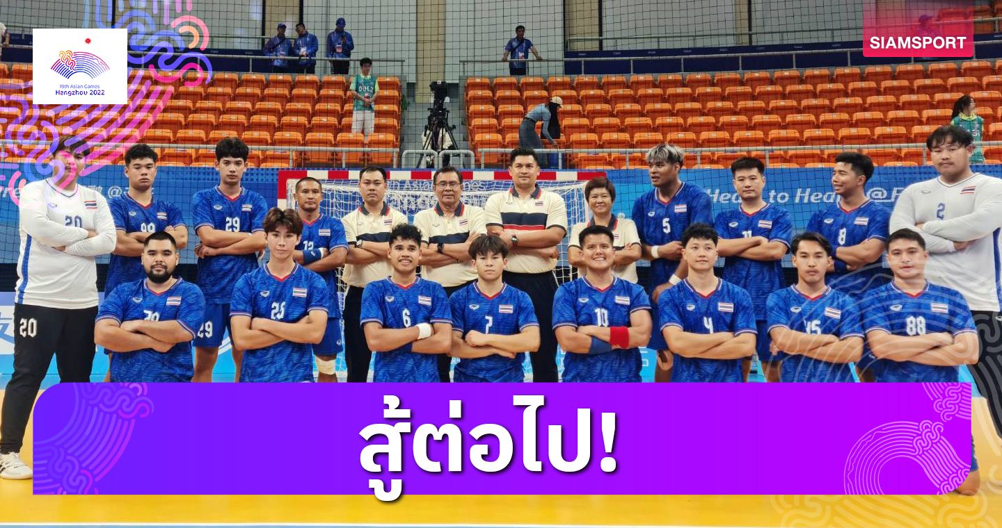  ผจก.แฮนด์บอลชายไทยชมใจลูกทีมสู้ทีมท็อปเอเชียได้สมศักดิ์ศรี