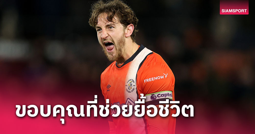 จำไม่ลืม!ทอม ล็อกเยอร์ ขอบคุณทุกฝ่ายช่วยเซฟชีวิต