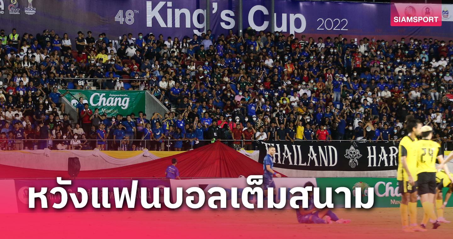 ไม่แพง! เชียงใหม่เคาะราคาตั๋วบอลคิงส์คัพ 2023 สุดถูกเท่าปีที่แล้ว