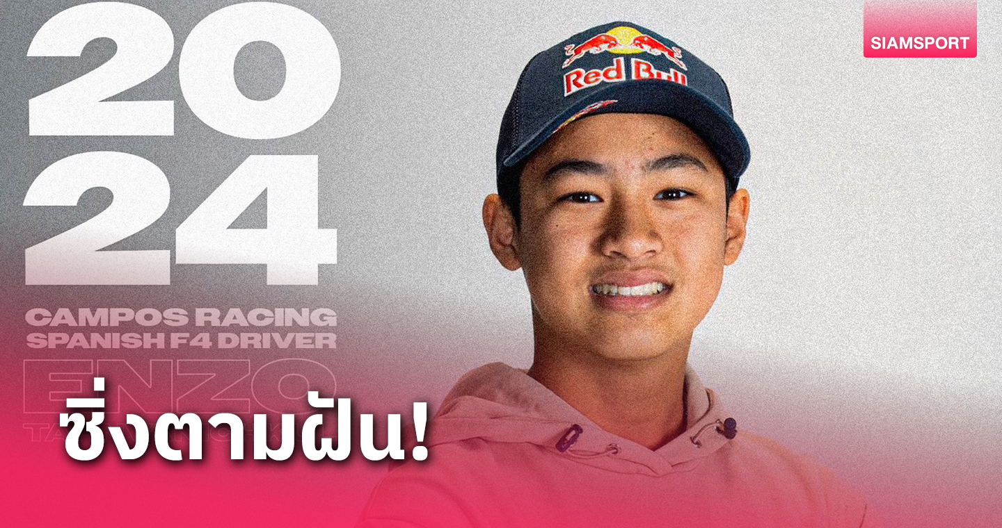 ซิ่งล่าฝัน! "เอ็นโซ่ ธารวณิชกุล" จากแชมป์โลกโกคาร์ทสู่เวที F4