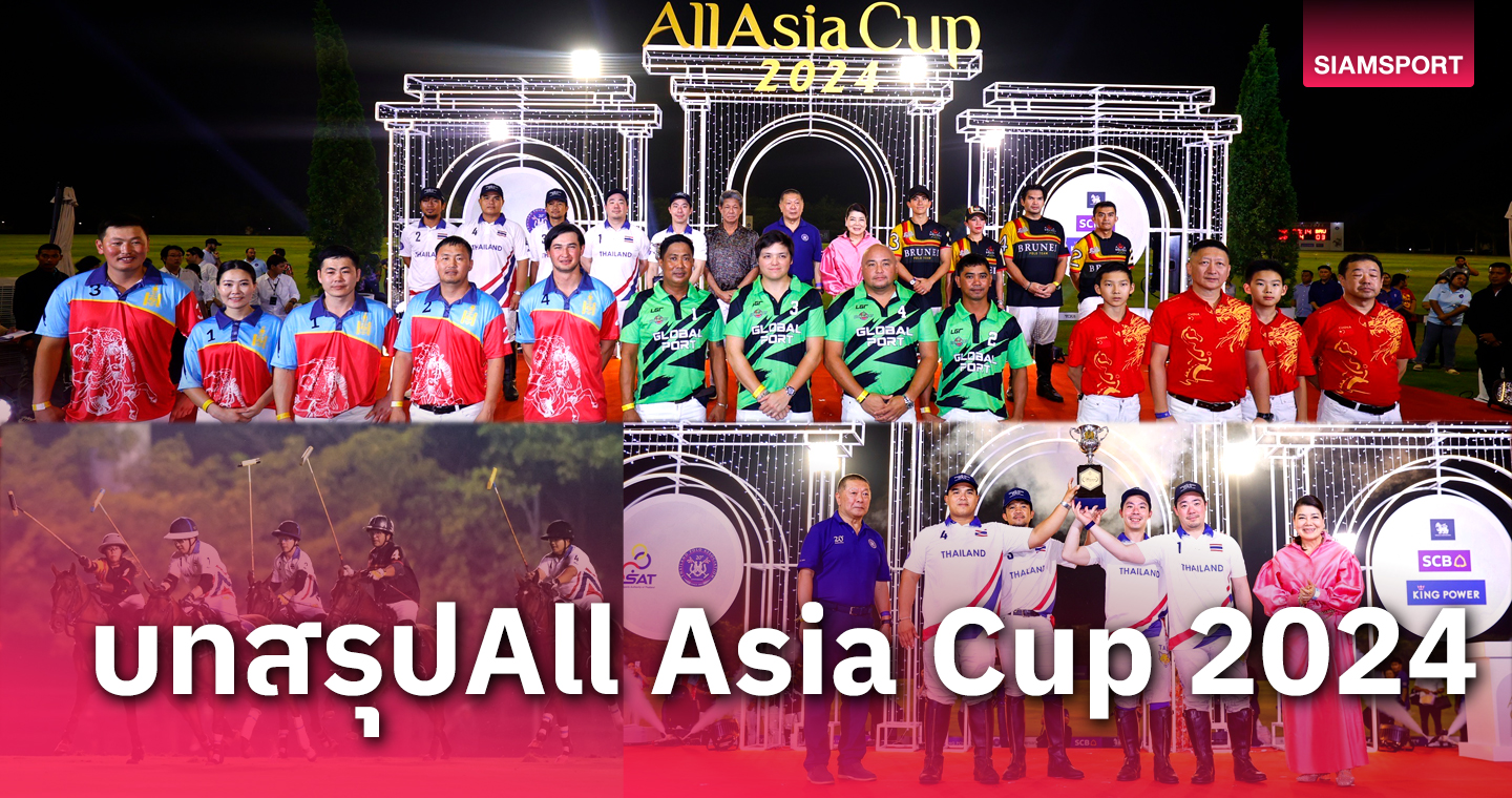 ปิดฉากชื่นมื่น! ทีมชาติไทย คว้าแชมป์ All Asia Cup 2024
