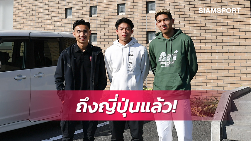 3 แข้งเมืองทองถึงญี่ปุ่น แฟนอุราวะรับอบอุ่น-เตอร์ บุ๊ค เท่ ตื่นเต้นอยากลงซ้อมแล้ว