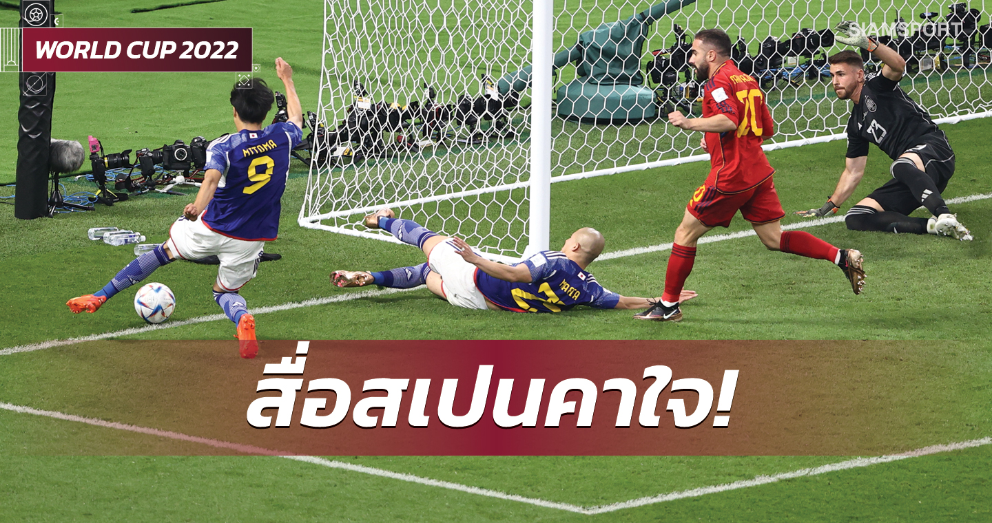 สื่อสเปนคาใจตั้งคำถามประตูชัยญี่ปุ่น-โซเชียลโชว์ตัวอย่างควรเป็นประตู