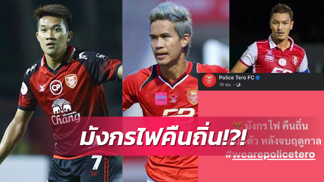 จับตาจะเป็นใคร! เผย 3 แคนดิเดตศิษย์เก่าคืนถิ่น โปลิศแถลงเปิดตัวหลังจบซีซั่น