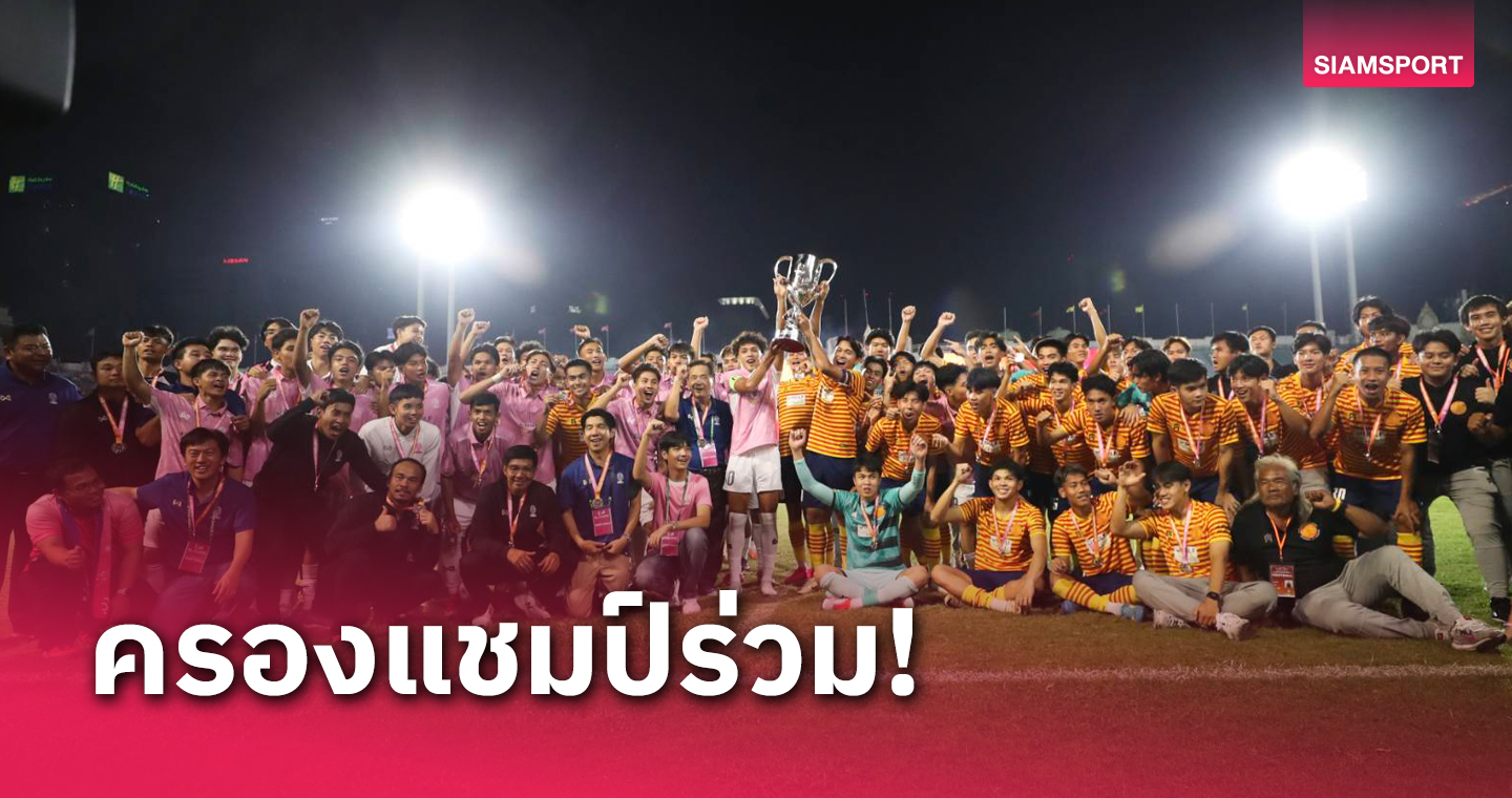 จุฬาฯ เสมอ ธรรมศาสตร์ ครองแชมป์ร่วมศึกฟุตบอลสานสัมพันธ์ฯหนแรก