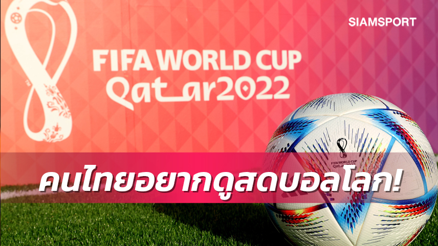 แฟนลูกหนังวอนรัฐช่วยประสานให้คนไทยดูถ่ายทอดสดฟุตบอลโลก2022