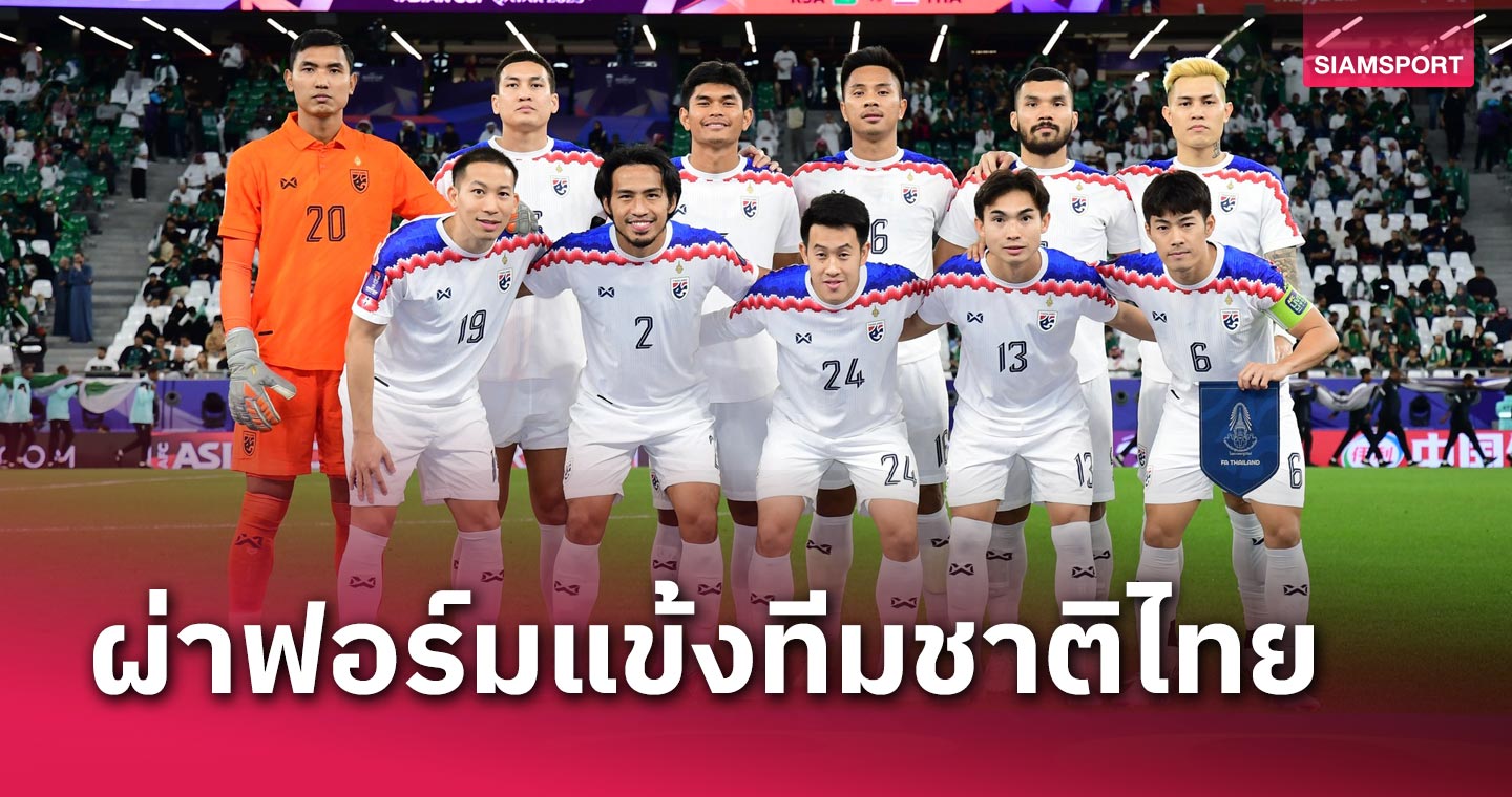 สำรองยกชุด!ผ่าฟอร์มแข้ง ทีมชาติไทย เกมแบ่งแต้มเจ๊า ซาอุฯ ไร้สกอร์