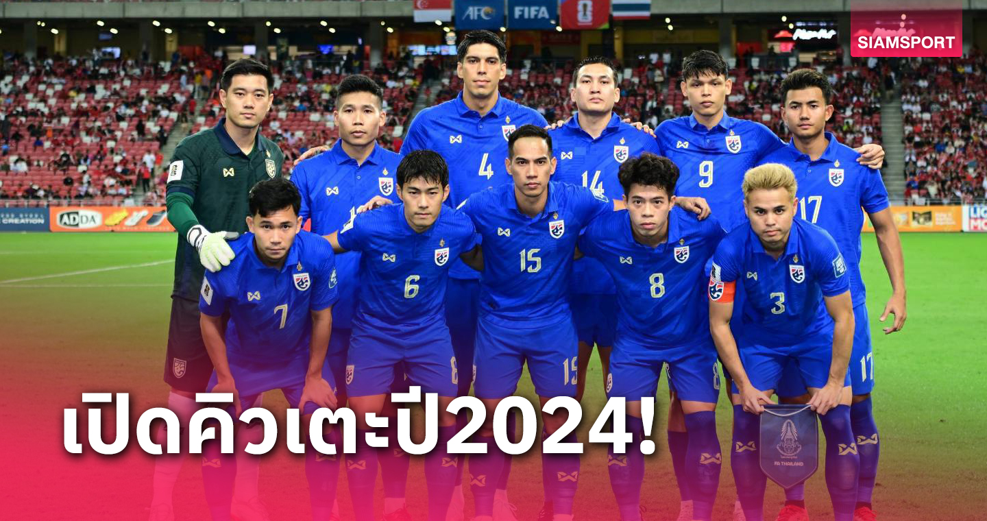 ภารกิจทีมชาติไทย 2024 