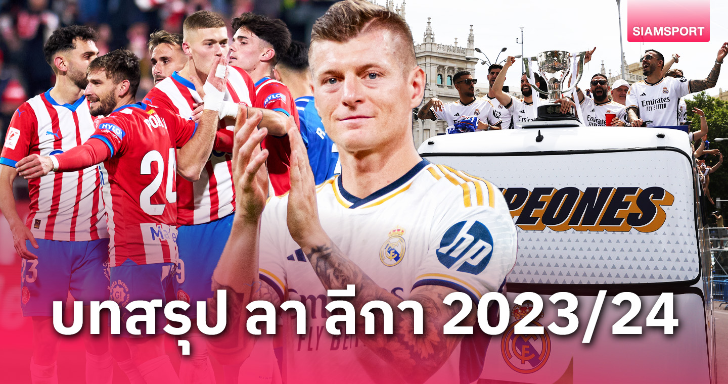 เรอัล มาดริด แชมป์สมัยที่ 36, จีโรน่า เซอร์ไพรส์, อำลา โทนี่ โครส ! บทสรุป ลา ลีกา ฤดูกาล 2023/2024