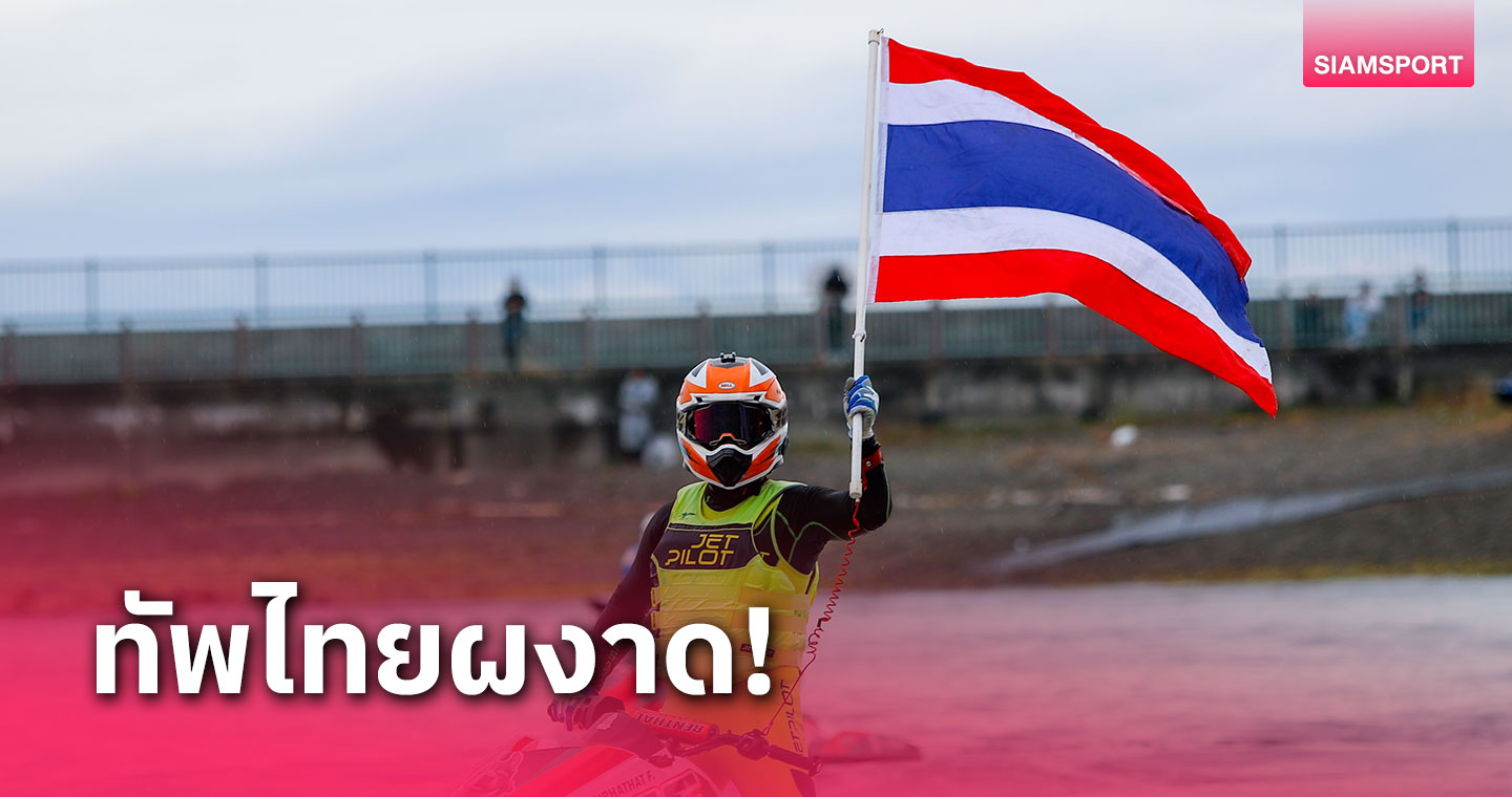 ทัพเจ็ตสกีไทย กระหึ่ม กวาด 6 แชมป์ศึกเอเชียที่โอซาก้า