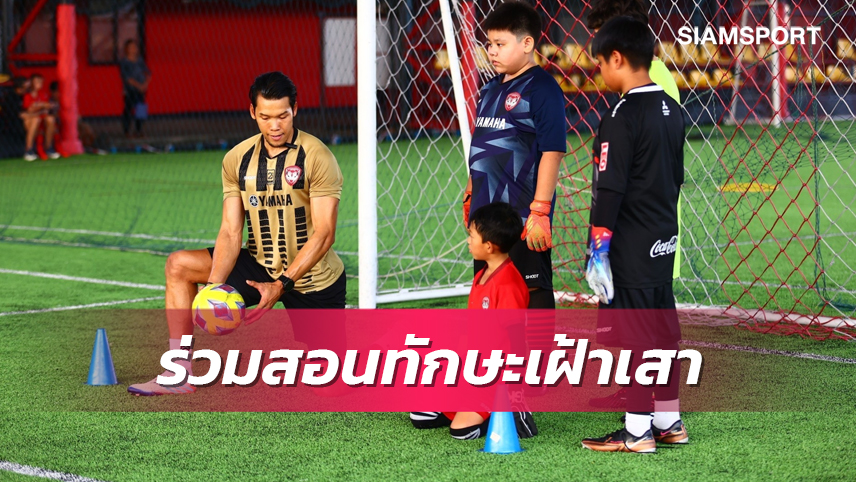 "ตอง-กวินทร์" เซอร์ไพรส์แข้งเยาวชนMTUTD Soccer School ร่วมถ่ายทอดศาสตร์ลูกหนัง