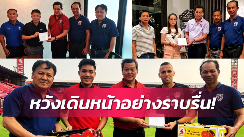 ผอ.ทีมชาติไทย U23 ขอบคุณทุกสโมสรปล่อยนักเตะรับใช้ชาติ