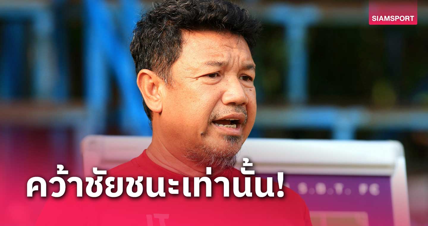 "โค้ชบู๋" ยัน มหาสารคาม พร้อมเต็มร้อยดวลพัทลุง เพื่อตั๋วไทยลีก 2