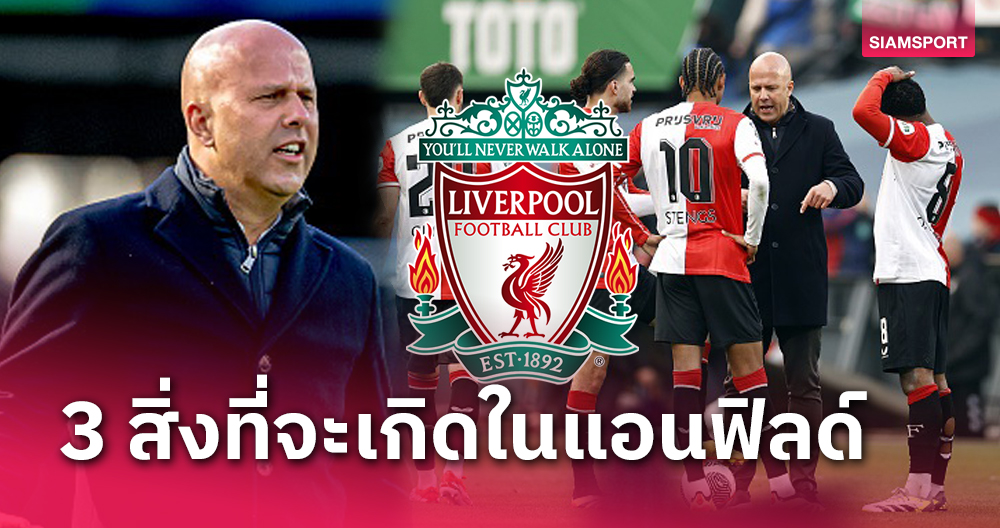 คาด 3 สิ่งที่จะเกิดขึ้นหาก ลิเวอร์พูล ดึง อาร์เน่ สล็อต กุนซือชาวดัตช์ มากุมบังเหียน โดยเฉพาะข้อสุดท้ายได้เห็นกันแน่