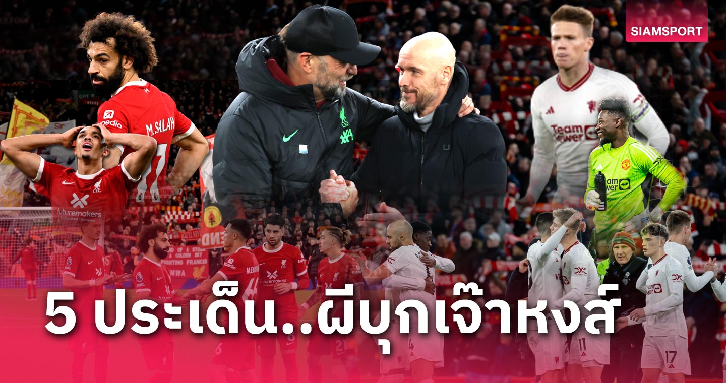 กำแพงเมืองจีนชิดซ้าย,ผีฉุดหงส์หล่นจ่าฝูง! 5 ประเด็น ลิเวอร์พูล โดน แมนยู บุกแบ่งแต้ม