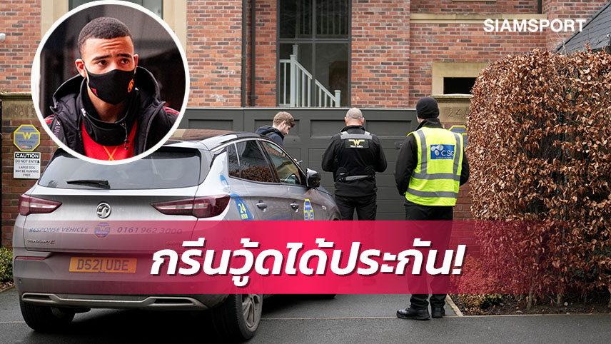 ได้ประกัน! ศาลอนุญาตปล่อยตัว กรีนวู้ด หลังถูกคุมขัง 