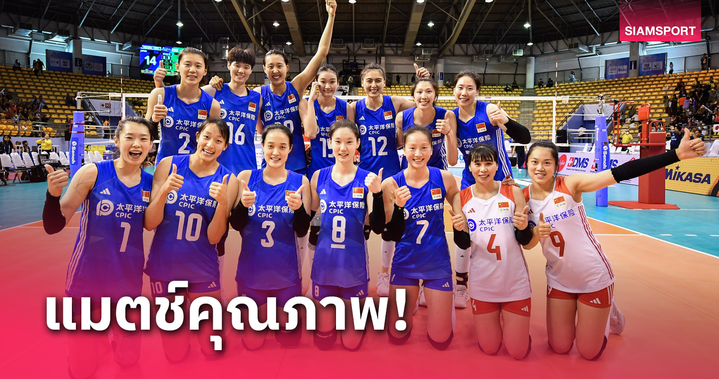 โคตรเดือด! วอลเลย์บอลหญิงจีน เฉือน ญี่ปุ่น สุดมันส์ ลิ่วตัดเชือกชิงแชมป์เอเชีย 