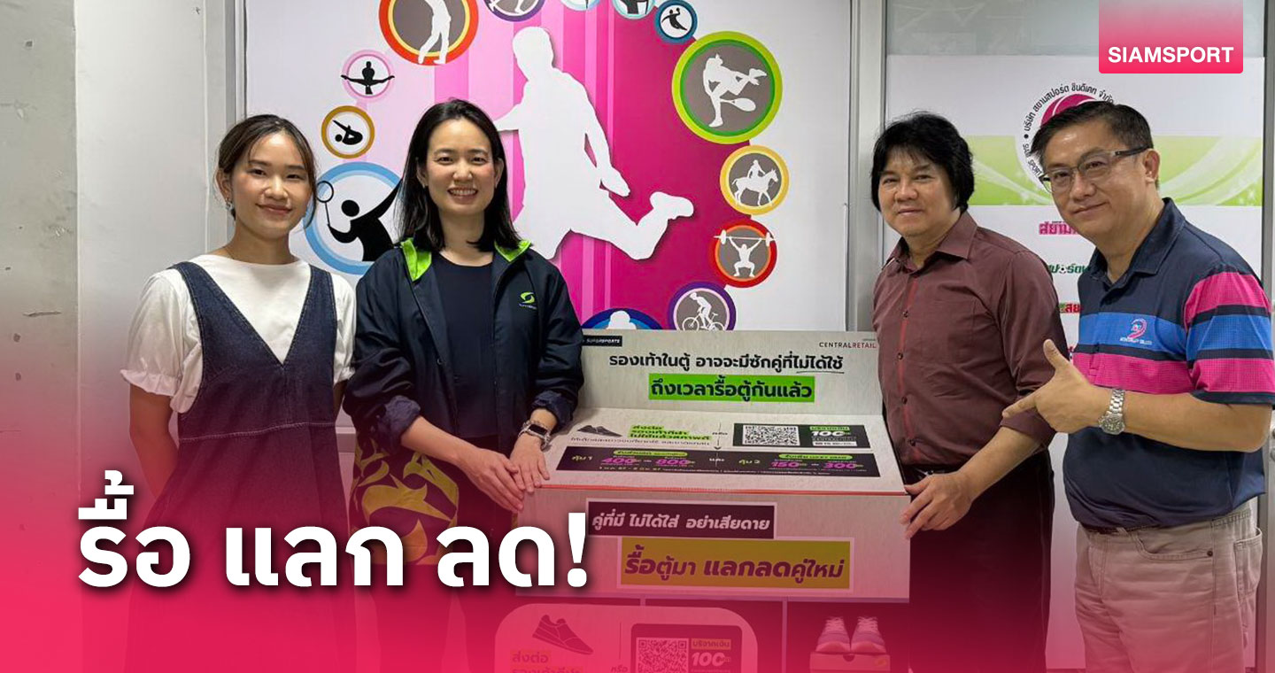 ซี อาร์ ซี สปอร์ต ชวนร่วมบริจาครองเท้าเก่าสภาพดี