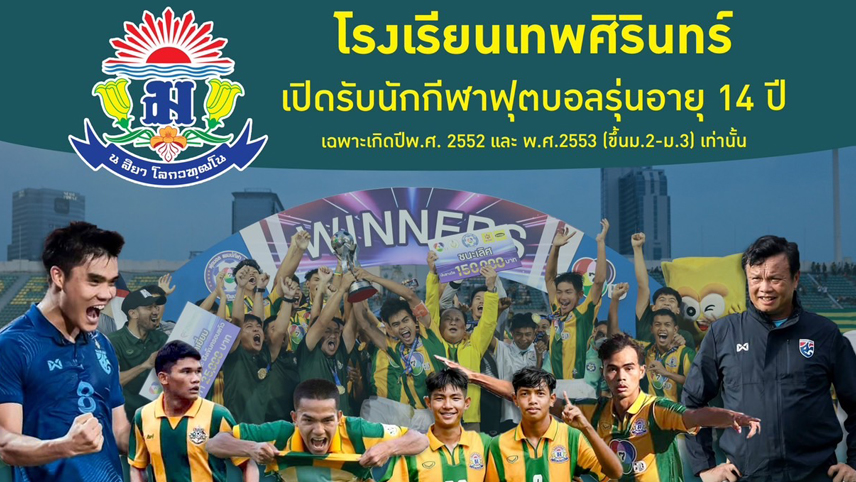 โอกาสสุดท้าย! เทพศิรินทร์เปิดคัดนักเตะรุ่น 14 ปี 30 มี.ค.