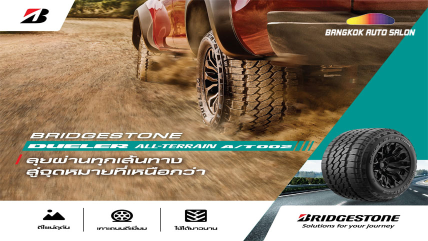 บริดจสโตน เผยโฉมยาง BRIDGESTONE DUELER ALL-TERRAIN A/T002 จัดเต็ม ประสิทธิภาพบนถนน