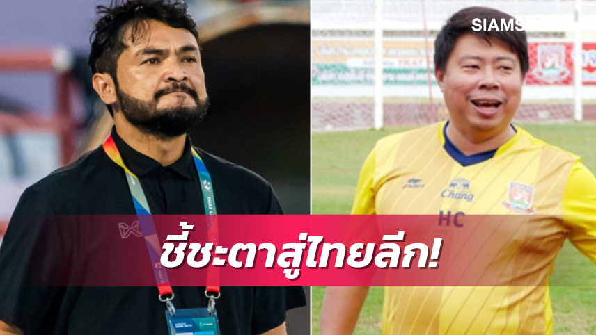 "โค้ชธง"แพ้ไม่ได้! น้องใหม่ไทยลีก 1 ทีมแรกอาจได้โควตาวันนี้