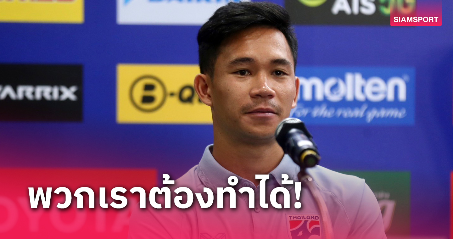 ไม่ใช่งานง่าย! "สุภโชค" หวังใช้ประสบการณ์เจลีกช่วยทีมชาติไทยคว้าแชมป์คิงส์คัพ