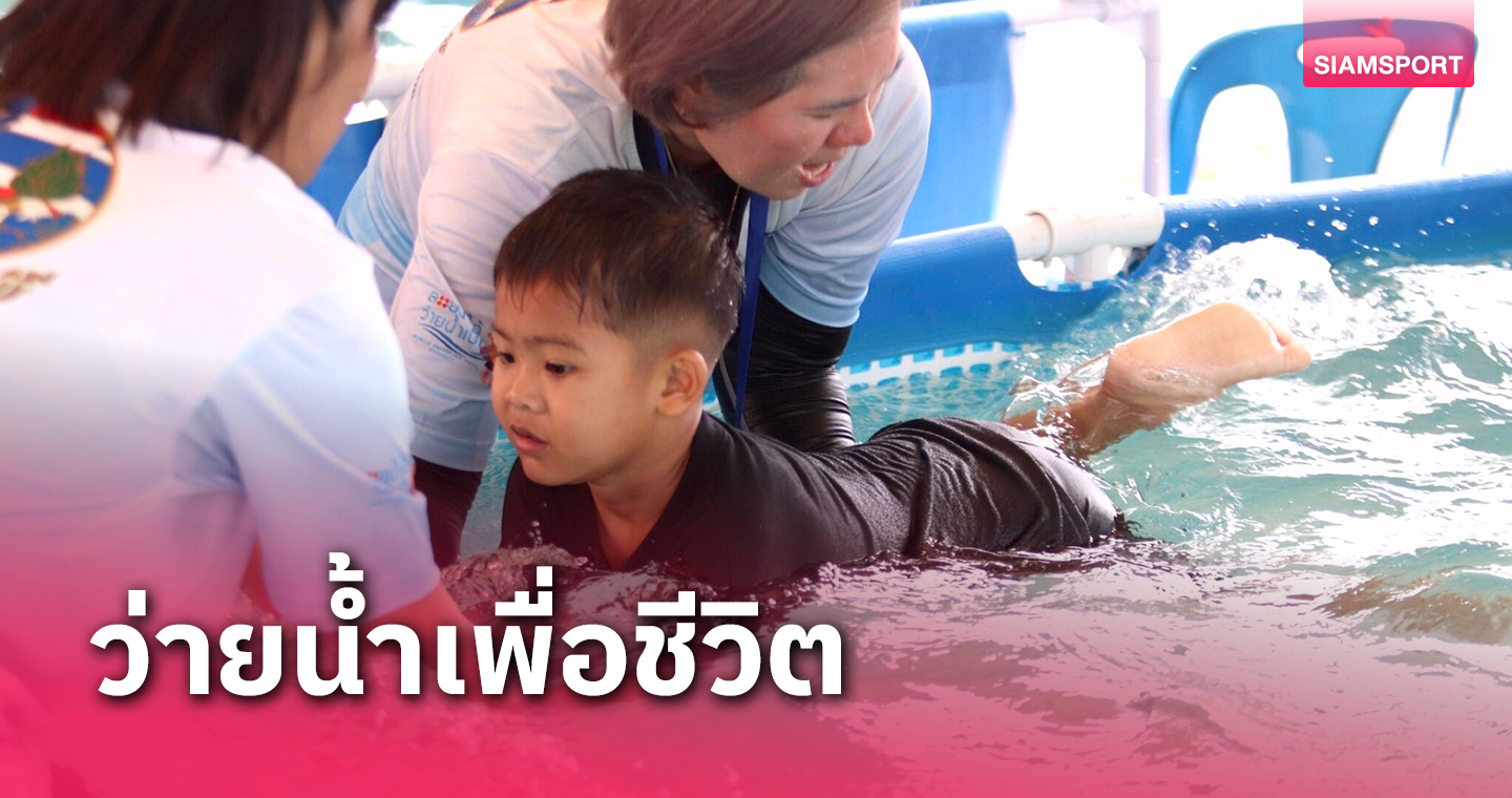 เด็กกว่า 1000คนภาคอีสานร่วมโครงการว่ายน้ำเพื่อชีวิต