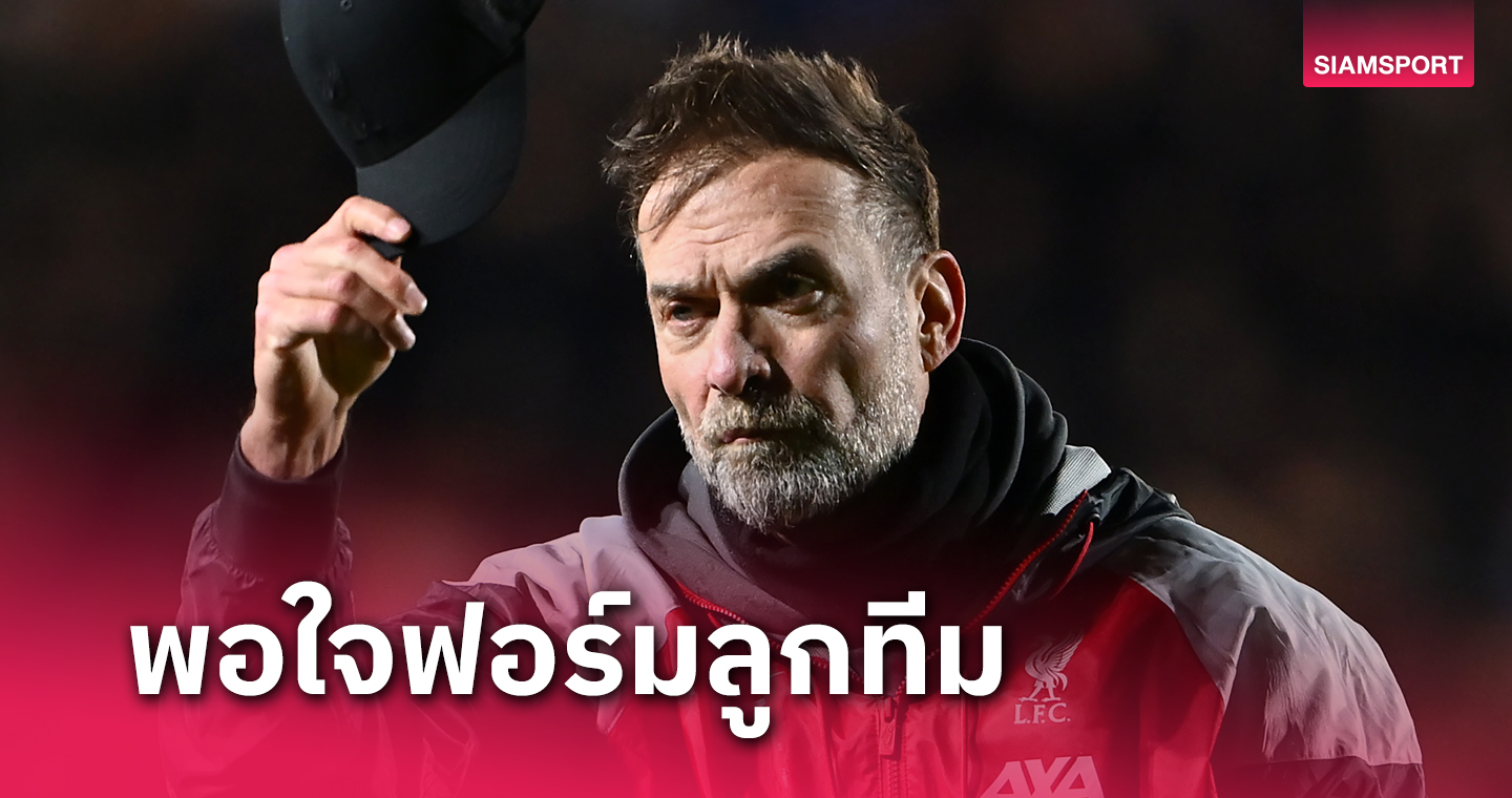 อตาลันต้า สมควรเข้ารอบ! เจอร์เก้น คล็อปป์ ทำใจ ลิเวอร์พูล หันลุ้นคว้าแชมป์ลีก