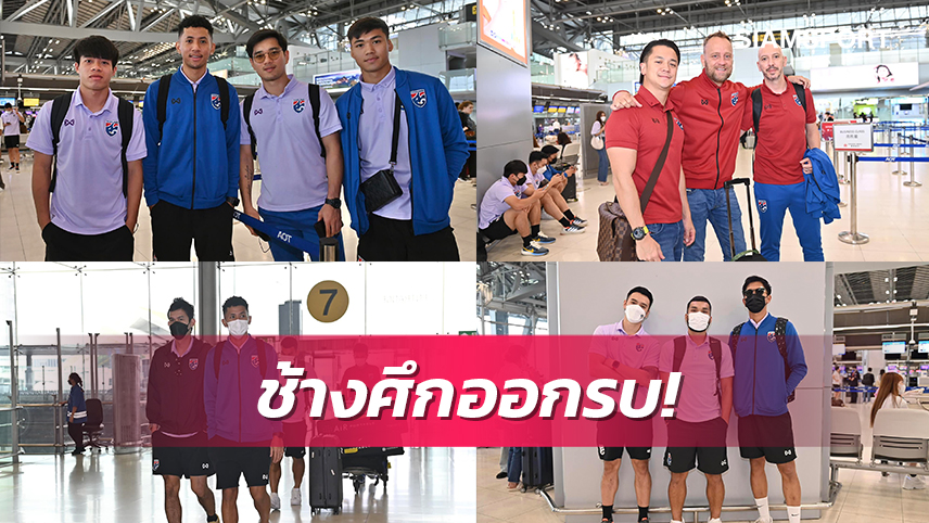 แข้งทีมชาติไทยบุกเวียดนามแล้วพร้อมทำศึกอาเซียนคัพนัดชิงยกแรก